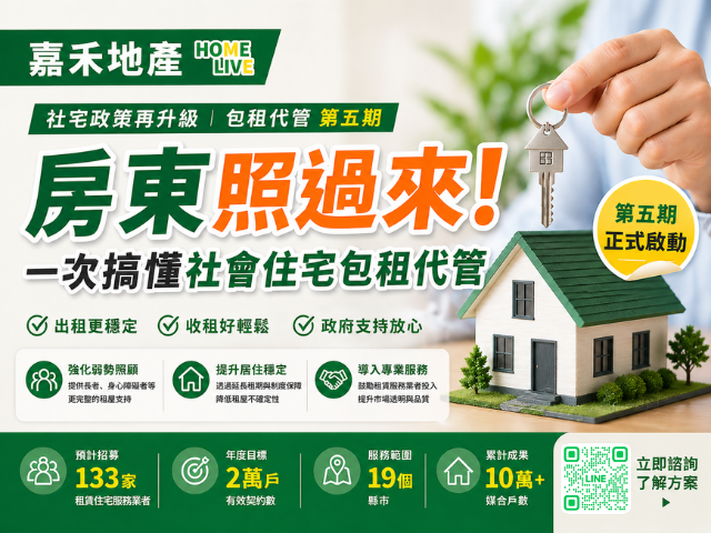 社宅政策再升級｜包租代管第五期正式啟動，擴大服務全臺