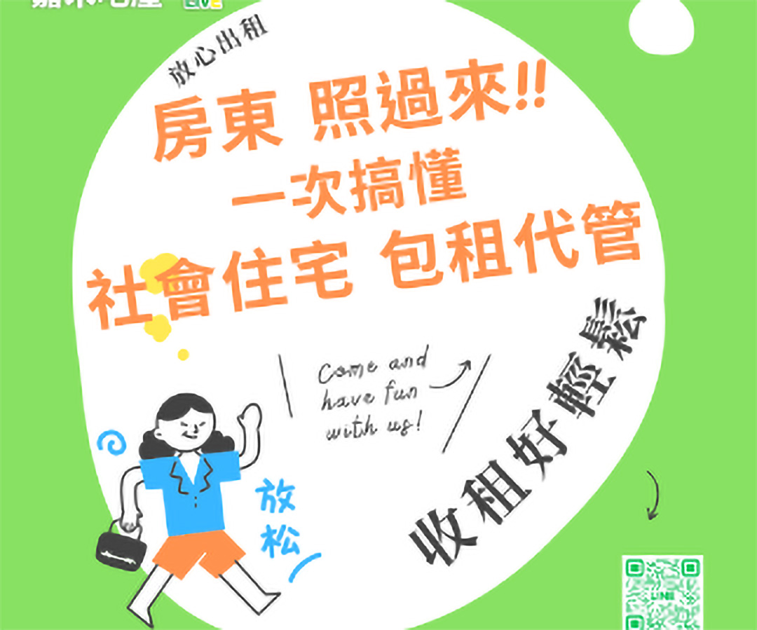 社宅政策再升級｜包租代管第五期正式啟動，擴大服務全臺